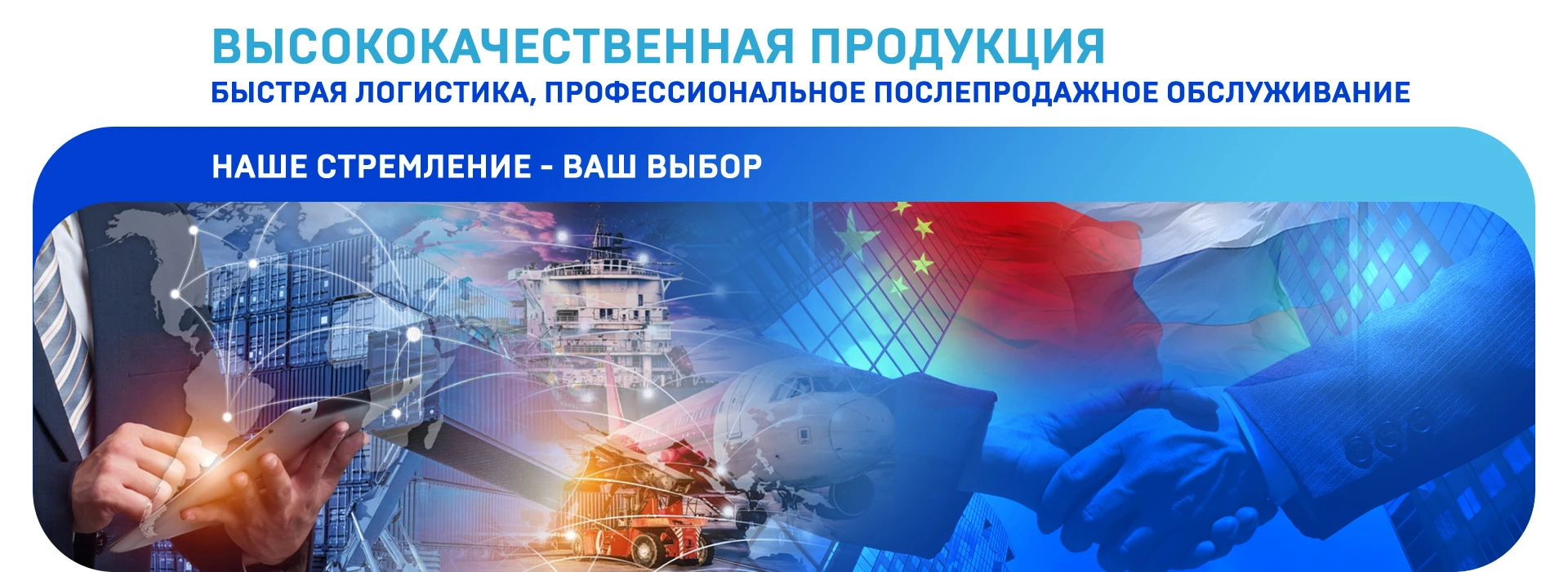 Высококачественная продукция, быстрая логистика, профессиональное послепродажное обслуживание. Наше стремление - Ваш выбор.